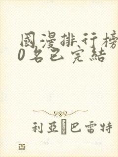 国漫排行榜前10名已完结