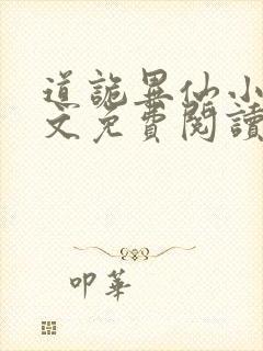 道诡异仙小说全文免费阅读