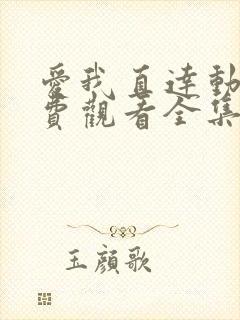 爱我直达动漫免费观看全集高清封面