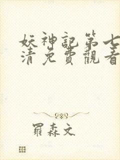 妖神记第七季高清免费观看