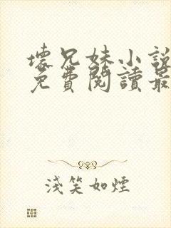 坏兄妹小说全文免费阅读最新章节下