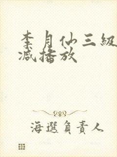 李月仙三级无删减播放