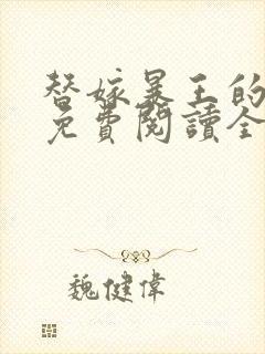 替嫁暴王的宠妃免费阅读全文