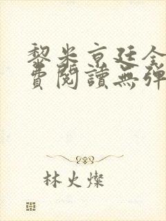 黎米京廷全文免费阅读无弹窗小说