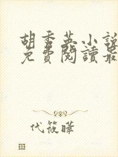 胡秀英小说全文免费阅读最新章节