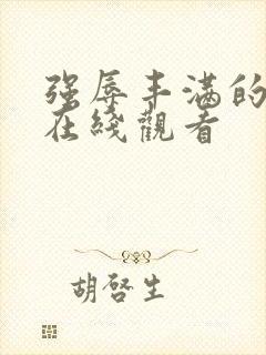 强辱丰满的人妻在线观看