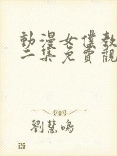 动漫女仆教育第二集免费观看封面