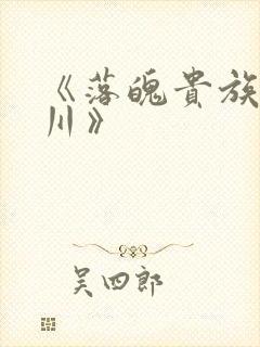 《落魄贵族琉璃川》封面