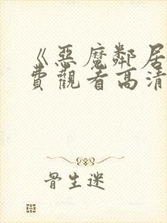 《恶魔邻居》免费观看高清