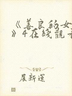 《善良的女邻居》4在线观看封面