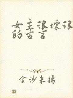 女主很坏很骄纵的古言