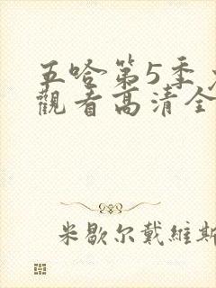 五哈第5季免费观看高清全集