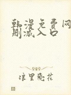 韩漫免费网站无删减入口封面