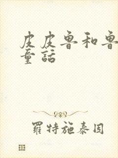 皮皮鲁和鲁西西童话