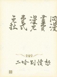 免费漫画网站下拉式免费漫画