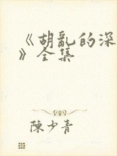 《胡乱的深见君》全集