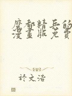 魔都精兵的奴隶漫画版免费观看