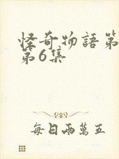 怪奇物语第五季第6集