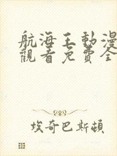 航海王动漫在线观看免费全集