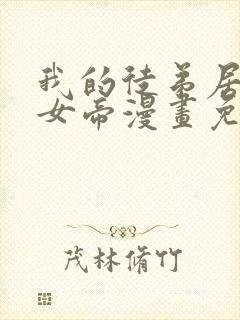 我的徒弟居然是女帝漫画免费下拉式封面