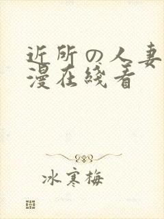 近所の人妻～动漫在线看