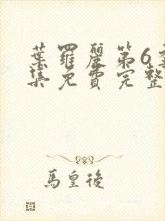 叶罗丽第6季全集免费完整版封面