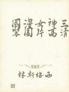 国漫女神三角泳装图片高清