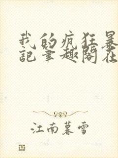 我的疯狂暴露日记笔趣阁在线阅读