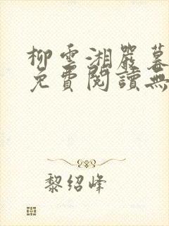 柳云湘严暮小说免费阅读无弹窗