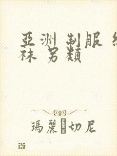 亚洲 制服 丝袜 另类封面