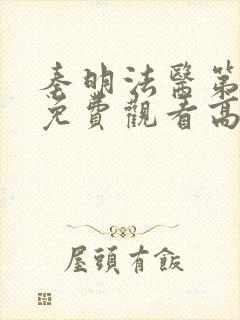 秦明法医第二季免费观看高清