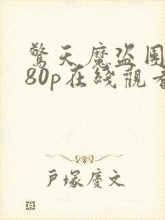 惊天魔盗团1080p在线观看