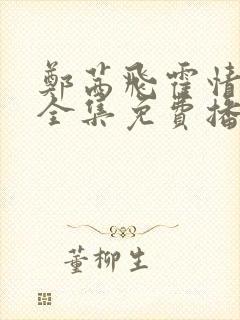 郑茜飞霍情短剧全集免费播放