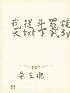我从斗罗镜像诸天txt下载3yt
