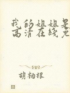 我的姐姐是护士高清在线免费看封面