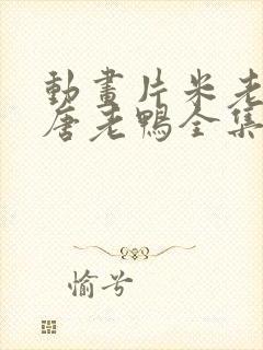 动画片米老鼠和唐老鸭全集