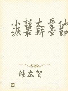 小说大爱仙尊方源最新章节下载