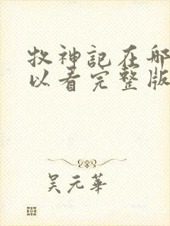 牧神记在哪里可以看完整版