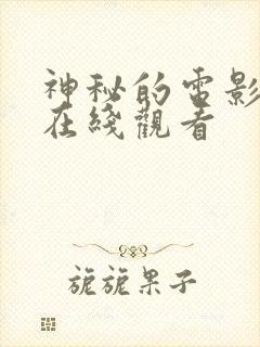 神秘的电影高清在线观看