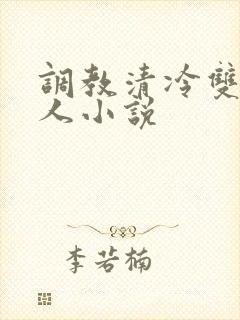调教清冷双性美人小说