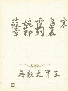 苏婉霍枭寒最新章节列表