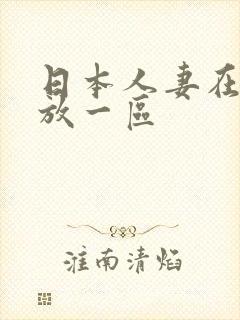 日本人妻在线播放一区