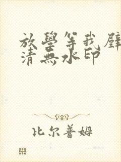 放学等我壁纸高清无水印封面