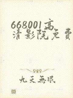 668001高清影院免费影院电视剧在线看