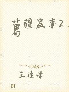 苗疆蛊事2 结局封面