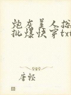 炮灰美人总被疯批爆快穿txt免费阅读