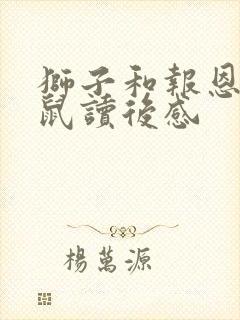 狮子和报恩的老鼠读后感