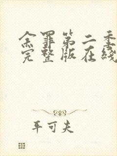 余罪第二季免费完整版在线观看封面