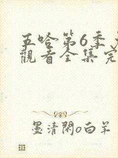 五哈第6季免费观看全集完整版高清