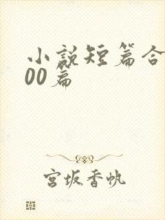 小说短篇合集500篇